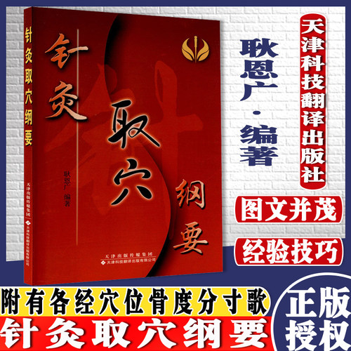 针灸取穴纲要 耿恩广 编 方剂学、针灸推拿 生活 天津科技翻译出版公司 9787543320413