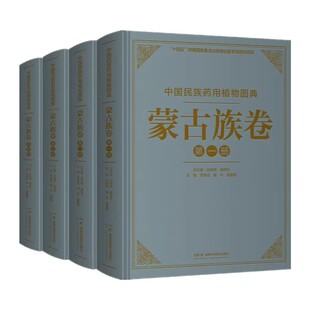 中国民族药用植物图典·蒙古族卷 肖培根,诸国本 湖南科学技术出版社9787571023249
