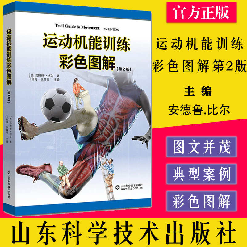 运动机能训练彩色图解肌肉组织