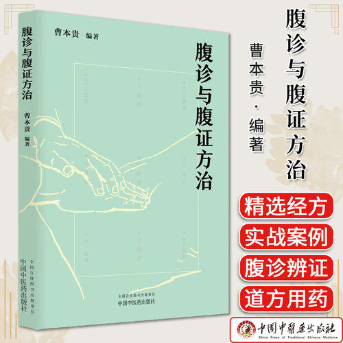 腹诊与腹证方治 曹本贵 编著中医临床 腹诊腹证 9787524702276中国中医药出版社