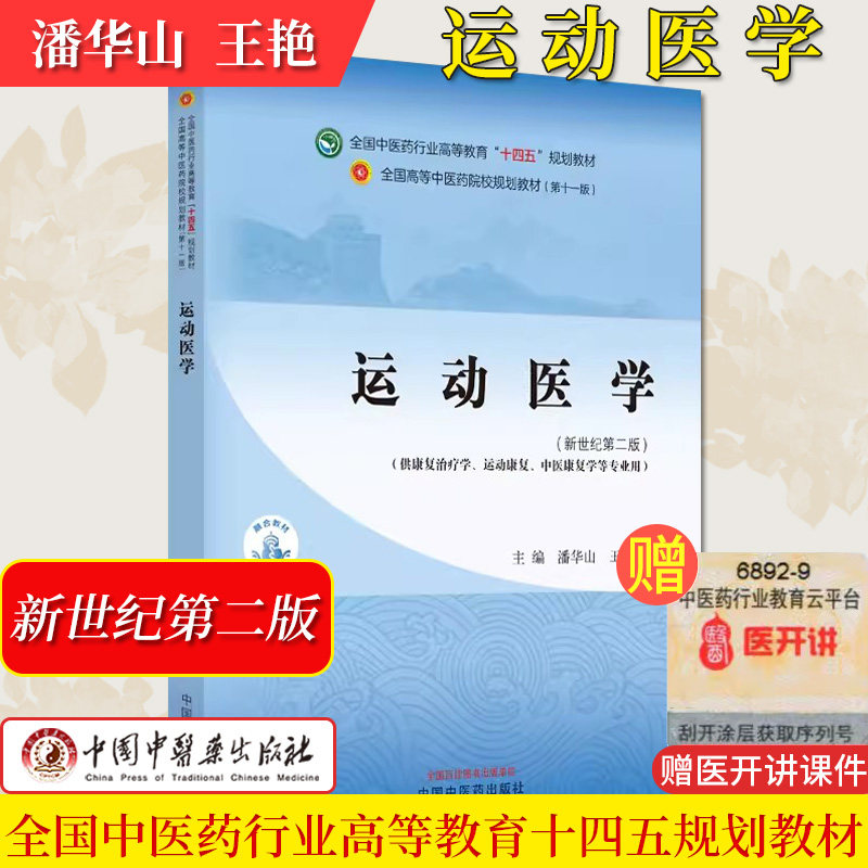 运动医学全国中医药行业高等教育十四五规划教材第十一版潘华山王艳供康复治疗学运动康复等专业用中国中医药出版社9787513282055