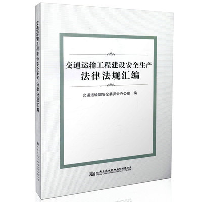 交通运输工程建设安全生产法律法规汇编