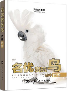 宠物大本营--名优赏玩鸟品种图鉴 宠物图书编委会9787122428950