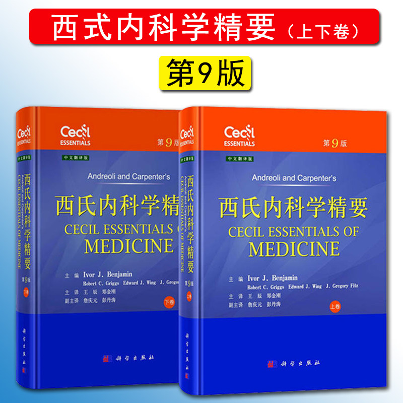 2019 西氏内科学精要上下卷第9版第九版王辰主译 科学出版社 实用内科学参考书籍 中文翻译版 急诊手册临床诊疗指南循证实践指南书