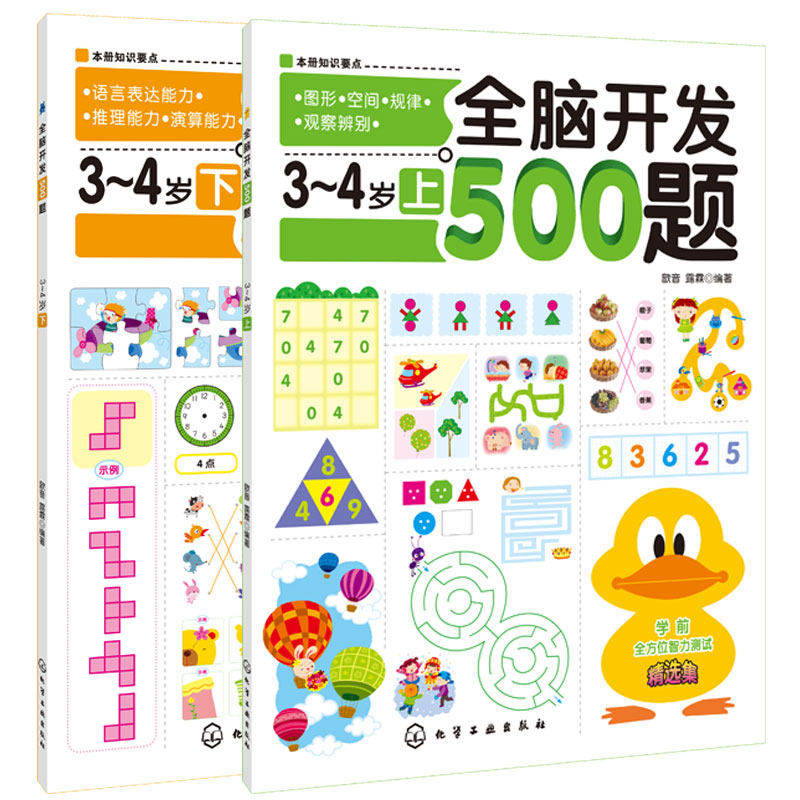 全脑开发500题3-4岁（上下2册） 歆音 化学工业出版社9787122116871