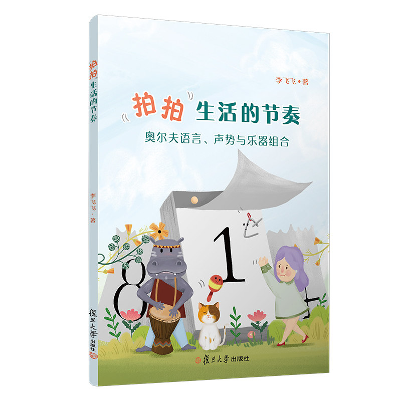 拍拍生活的节奏:奥尔夫语言声势与乐器组合李飞飞著 音乐教育教学研究节奏教学 复旦大学出版社9787309143379