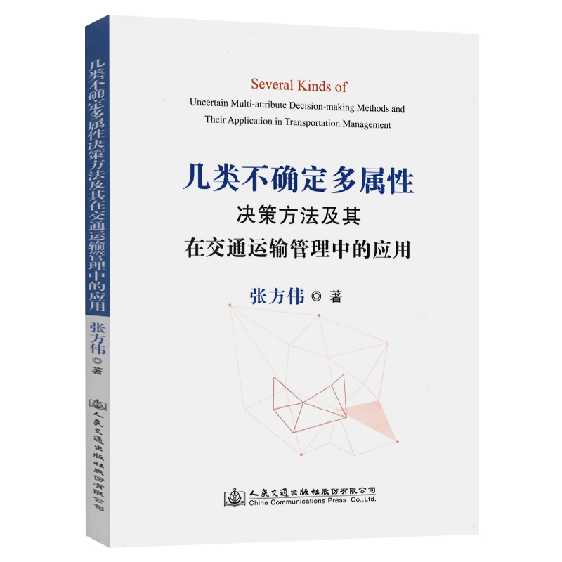 几类不确定多属性决策方法及其在交通运输管理中的应用
