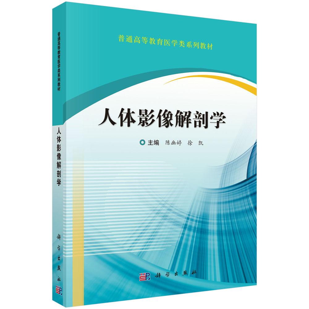人体影像解剖学 陈幽婷 徐凯 科学出版社9787030817303