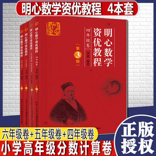 全套四本 明心数学资优教程(第3版) 六年级卷+五年级卷+四年级卷+小学高年级分数计算卷 湖北科学技术出版社
