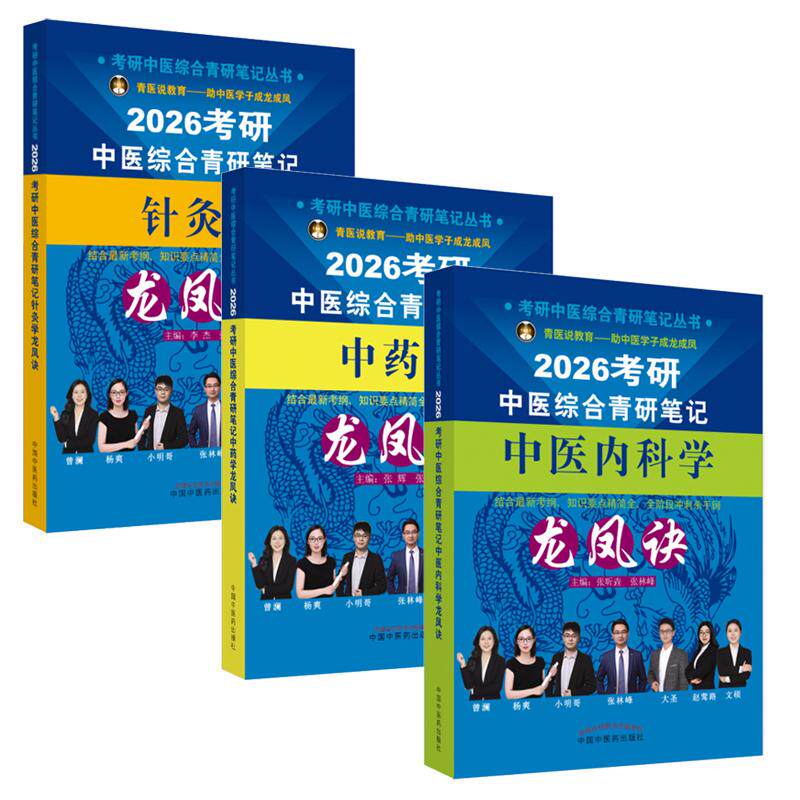 【全3册】2026考研中医综合青研笔记针灸学龙凤诀+中医内科学龙凤诀+中药学龙凤诀 考研中医综合青研笔记丛书 中国中医药出版社
