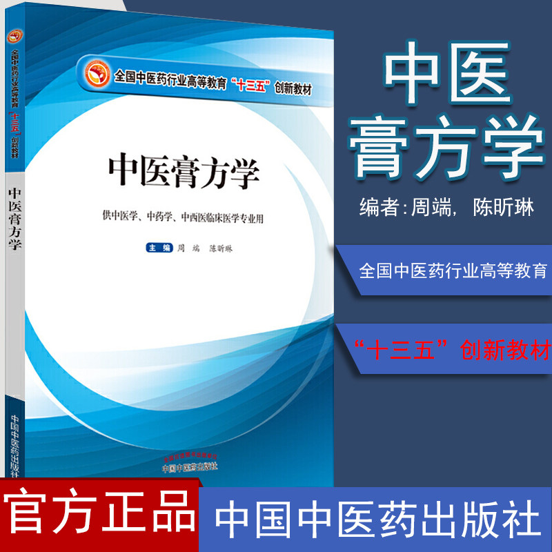 中医膏方学——全国中医药行业高等教育“十三五”创新教材