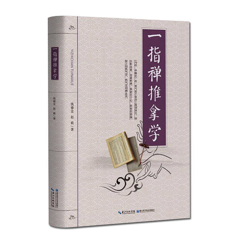一指禅推拿学 中医特色疗法 一指禅推拿书籍 经络穴位按摩大全中医推拿按摩书籍穴位按摩书籍 湖北科学技术出版社 9787570608676
