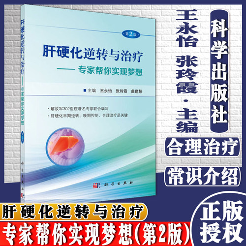 肝硬化逆转与治疗 第二2版 内科学 肝硬化书籍 肝硬化的治疗 肝硬化的发病基础及病因 医学书籍 科学出版社 9787030526885