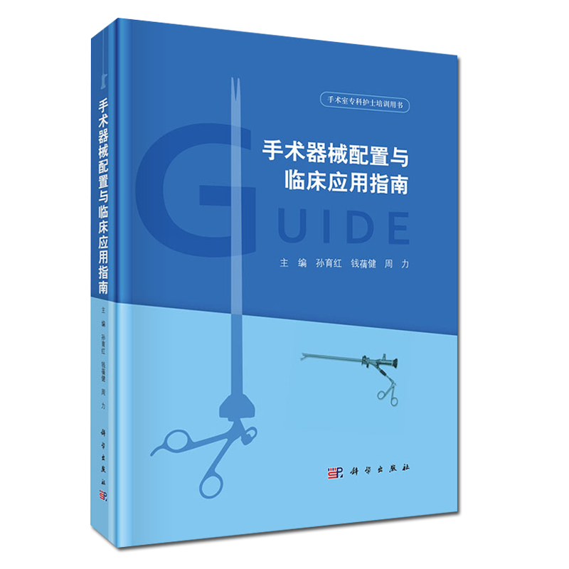 手术器械配置与临床应用指南 手术室专科护士培训用书 孙育红，钱蒨健，周力 著 科学出版社 9787030642332