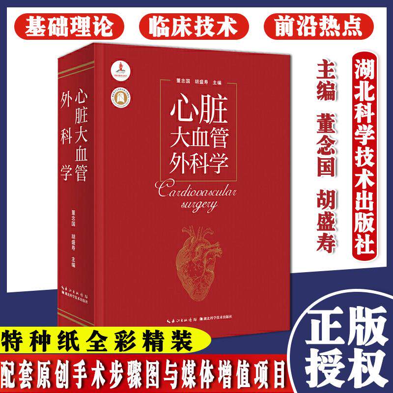 心脏大血管外科学 作者：董念国 胡盛寿 杨辰垣 医学专著 湖北科学技术出版社 9787570608874