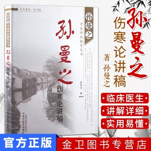 孙曼之中医师承教育丛书-孙曼之伤寒论讲稿 9787513217194中国中医药出版社