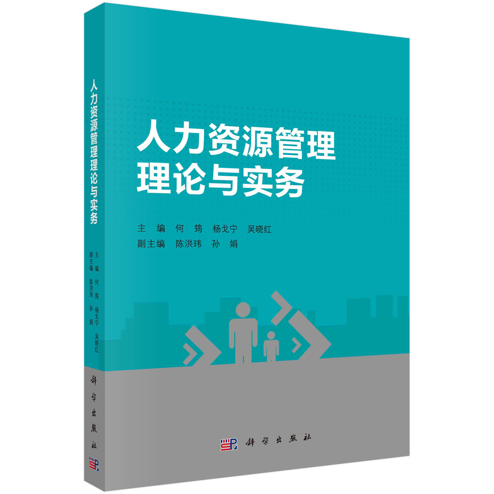 正版书籍 人力资源管理理论与实务 何筠 杨戈宁 吴晓红 科学出版社 9787030741172