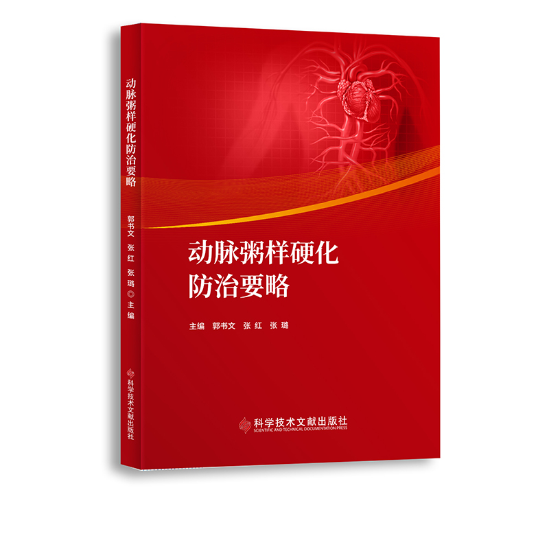 动脉粥样硬化防治要略 郭书文等主编 科学技术文献出版社 9787518986026