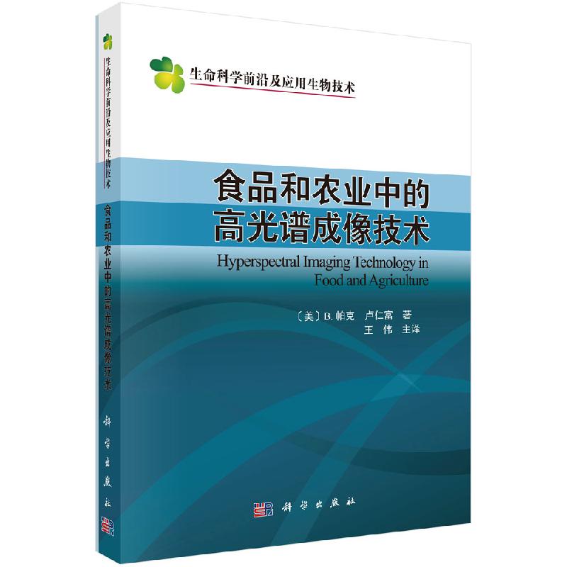 食品和农业中的高光谱成像技术 代谢组学方法与应用工业生物技术有害生物多糖生物絮凝剂好氧颗粒生物 9787030645623