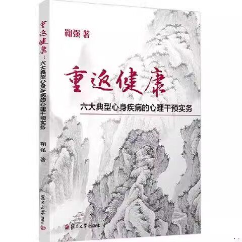 重返健康:六大典型心身疾病的心里干预实务 鞠强著 复旦大学出版社心理健康疾病身心疾病心理干预心理学催眠