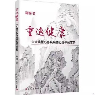 鞠強(qiáng)著 重返健康 心里干預(yù)實(shí)務(wù) 復(fù)旦大學(xué)出版 六大典型心身疾病 社心理健康疾病身心疾病心理干預(yù)心理學(xué)催眠