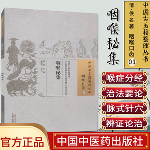 现货中国古医籍整理丛书(咽喉口齿/01)/咽喉秘集/中国中医药出版社