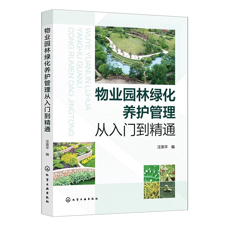 物业园林绿化养护管理从入门到精通 园林绿化基础知识 苗木繁殖技术 苗木种植技术 植物养护技术 物业园林绿化养护管理工作手册 化