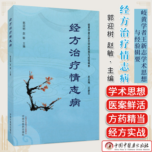 经方治疗情志病 郭迎树 赵敏 岐黄学者王新志学术思想与经验辑要 脑病专家医案图书 中国中医药出版社 9787513295307