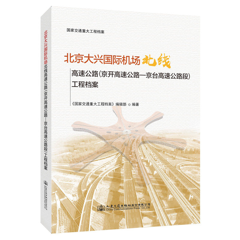 北京大兴国际机场北线高速公路（京开高速公路—京台高速公路段）工程档案 大库无货