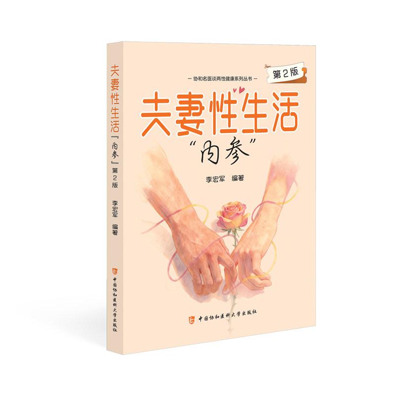 夫妻性生活 内参 第2版9787567925625李宏军中国协和医科大学出版社