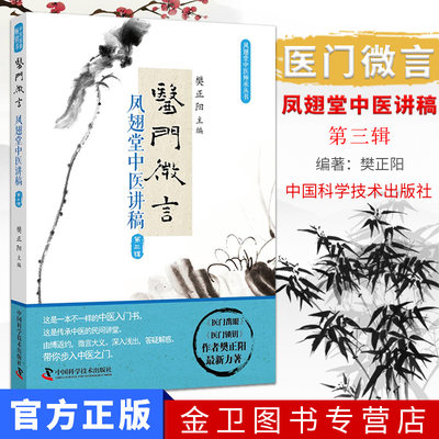 医门微言 凤翅堂中医讲稿 第三3辑 樊正阳主编 2019年1月出版 平装 9787504681393 中国科学技术出版社