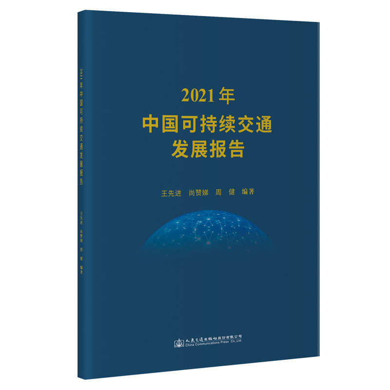 2021年中国可持续交通发展报告 王先进 尚赞娣 周健 人民交通出版社9787114183294