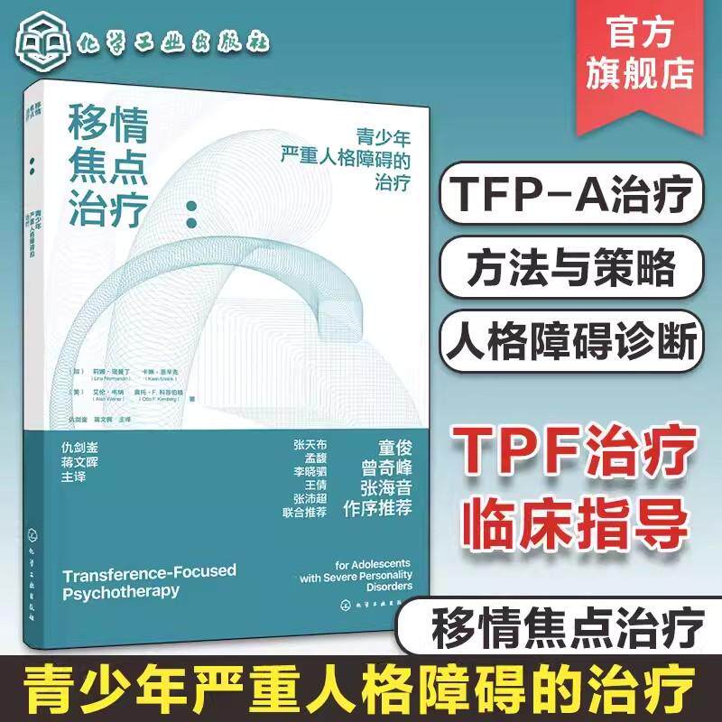 移情焦点治疗 青少年严重人格障碍的治疗 TFP-A青少年人格障碍l临床指导 12-15岁青少年人格障碍判断诊断参考中学生心理健康疏导书