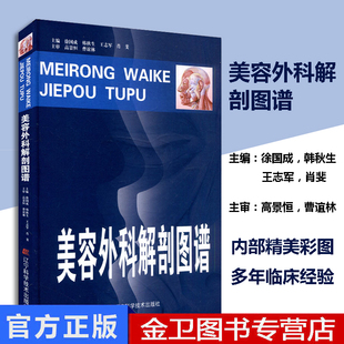 现货 美容外科解剖图谱 徐国成 韩秋生 王志军 医学 外科学 整形外科 辽宁科学技术出版社