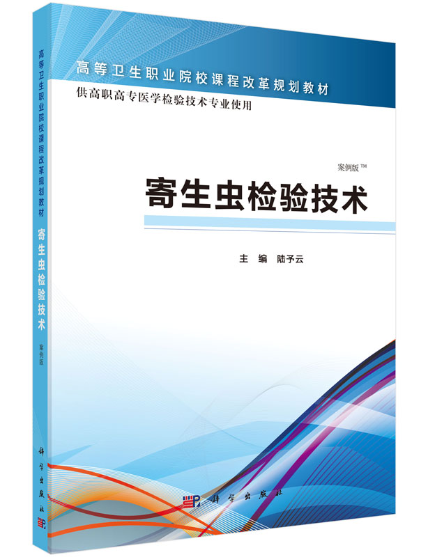寄生虫检验技术(高职检验) 陆予云 科学出版社有限责任公司 9787030465474