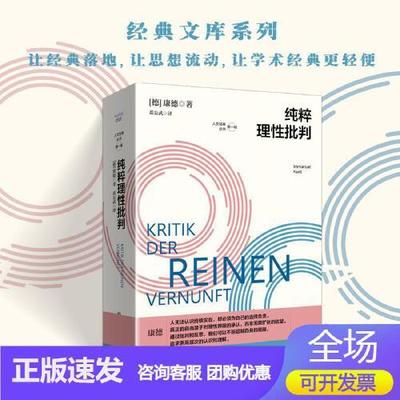 纯粹理性批判 德国哲学家康德代表作 西方哲学史的里程碑著作 著名翻译家蓝公武经典译本