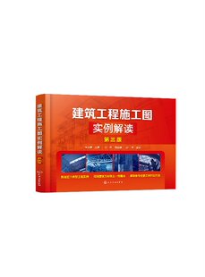 建筑工程施工图实例解读 第三版