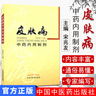 医学书正版 皮肤病中药内用制剂 宋兆友 9787513226769中国中医药出版社 中医书籍 方剂学 中药