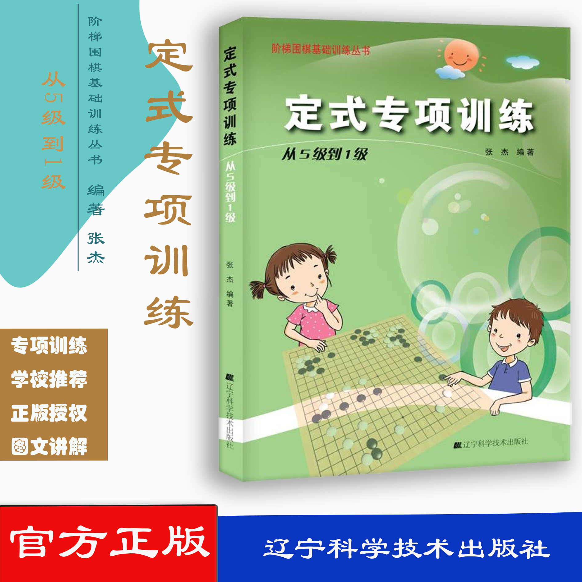定式专项训练（从5级到1级） 速成围棋 围棋书 围棋书籍教材 围棋棋谱 围棋书籍大全 辽宁科学技术出版社 9787538187243