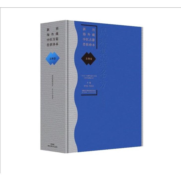 新刊海外藏中医古籍传世珍本 方剂卷(风科集验名方) 王旭东 陈丽云著 湖南科学技术出版社9787571035662