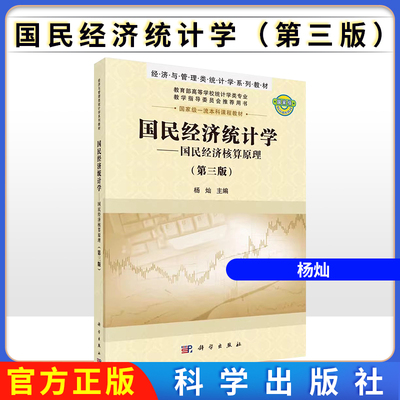 国民经济统计学（第三版）国民经济核算原理 正版书籍 科学出版社9787030673091