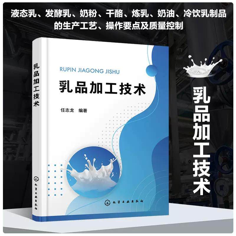 乳品加工技术 任志龙 液态乳发酵乳奶粉干酪炼乳奶油冷饮乳制品等乳制品生产工艺 食品加工技术食品营养与检测专业教材