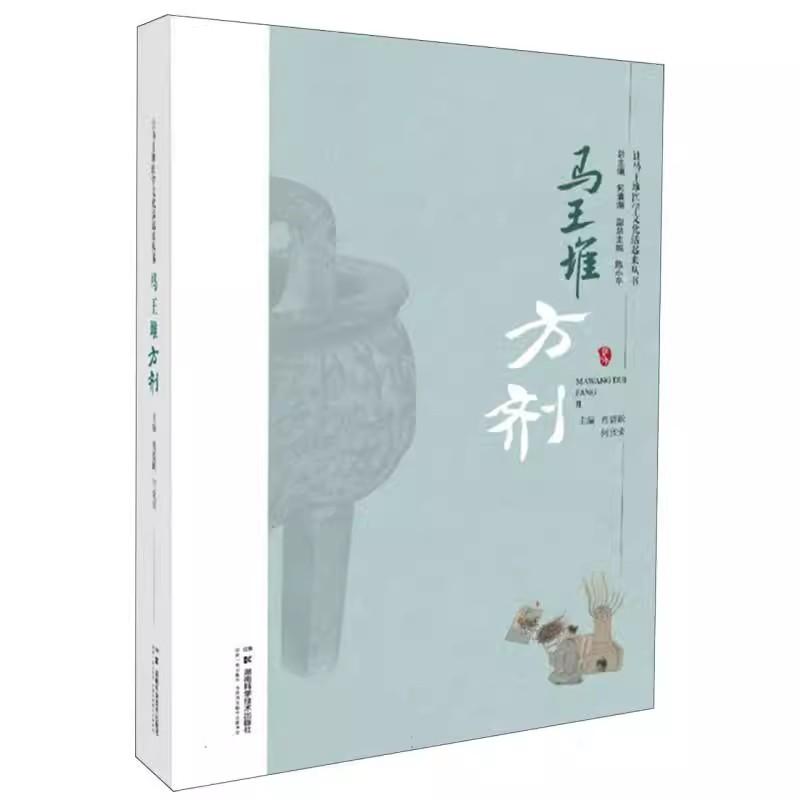 马王堆方剂 让马王堆医学文化活起来丛书 何清湖总主编，肖碧跃、何宜荣主编 著湖南科学技术出版社9787571030278