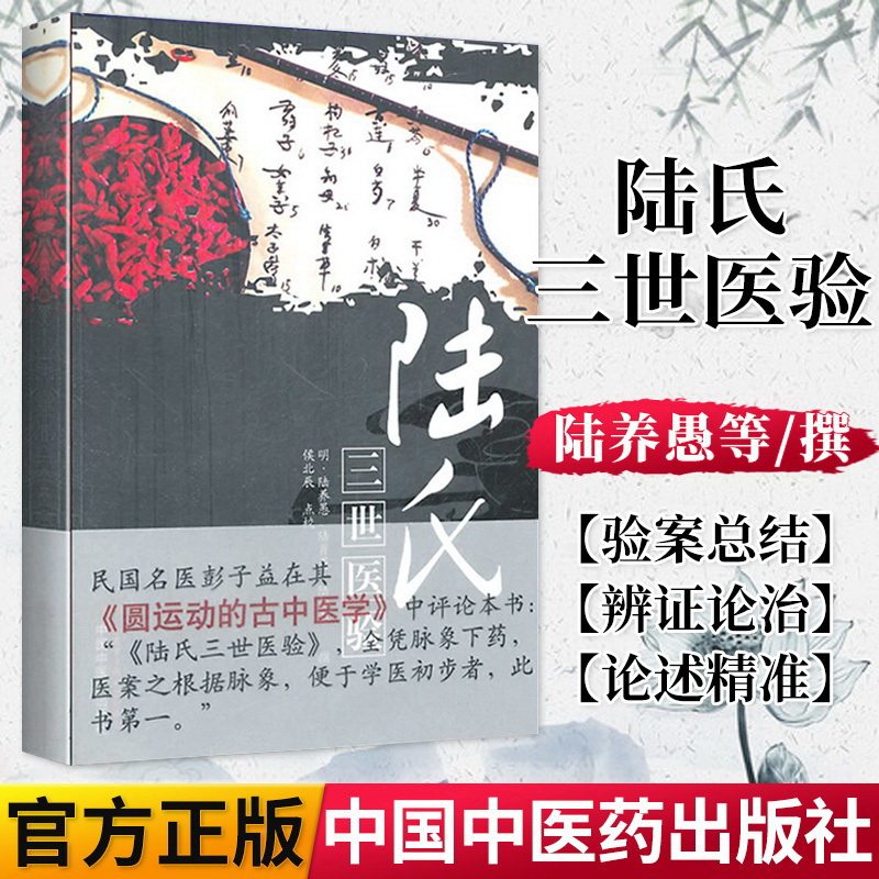 正版书籍 陆氏三世医验 (明)陆养愚 陆肖愚 陆祖愚撰 中国中医药出版社 医药卫生 书籍医案医论脉象圆运动古中医古籍名著
