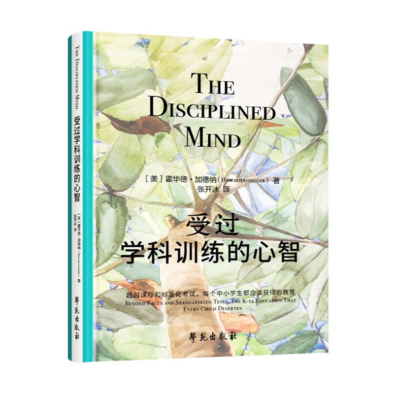 1受过学科训练的心智 【美】霍华德·加德纳 张开冰译者 学苑出版社 心理学书籍