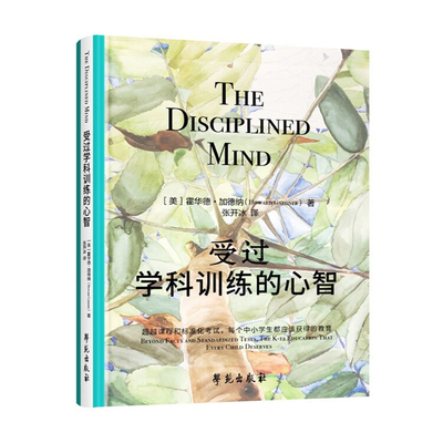 1受过学科训练的心智 【美】霍华德·加德纳 张开冰译者 学苑出版社 心理学书籍