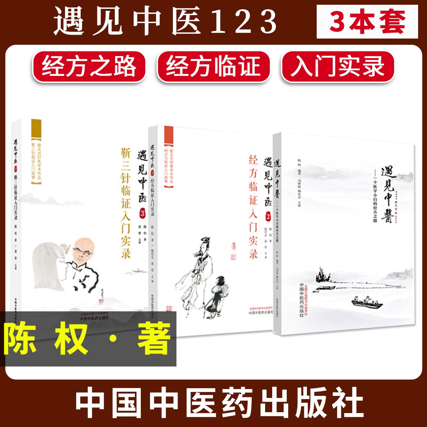 【全3册】遇见中医(3)靳三针临证入门实录+遇见中医一个医学小白的经方之路+遇见中医2经方临证入门实录 陈权中国中医药出版社