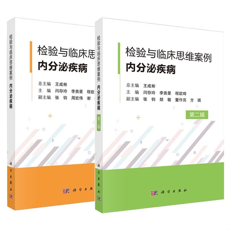 【全2册】检验与临床思维案例内分泌疾病+内分泌疾病第二辑闫存玲 李贵星 程歆琦内分泌疾病检验临床典型案例检验医师临床参考书籍
