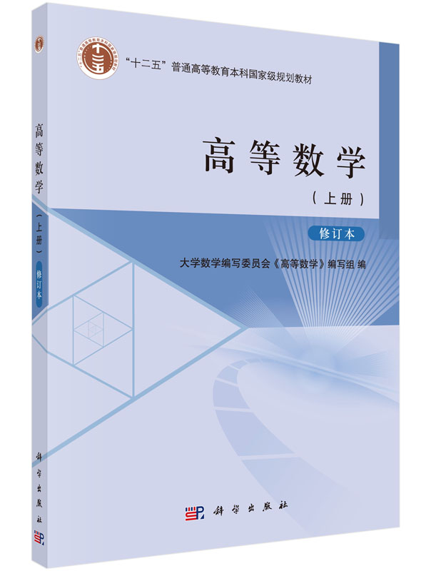 高等数学(上册)修订本大学数学编写委员会《高等数学》编写组著 教材 研究生/本科/专科教材 科学出版社9787030455192