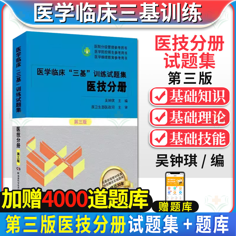 2024医学临床三基训练试题集 医技分册 第三版 医学临床“三基”训练系列丛书 赠送附三基训练在线题库 吴钟琪9787571010904